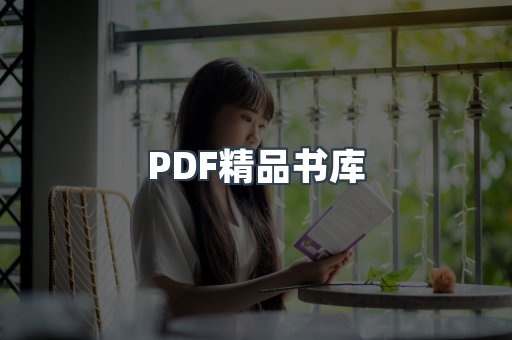 PDF精品书库
