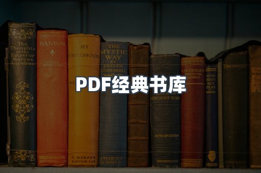 PDF经典书库