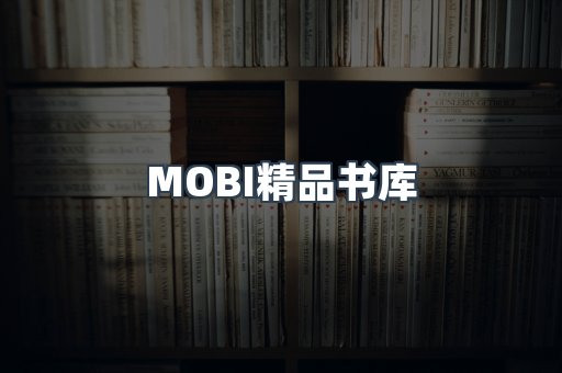 MOBI精品书库